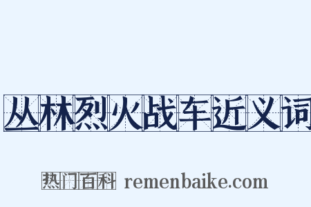 丛林烈火战车近义词是什么意思的图片